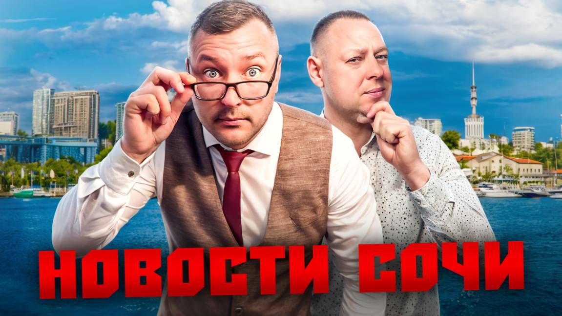 НОВОСТИ #СОЧИ: Старт продаж гостиница "Приморская", новый стадион, Сочи Парк - 11 лет, рост цен смотреть онлайн