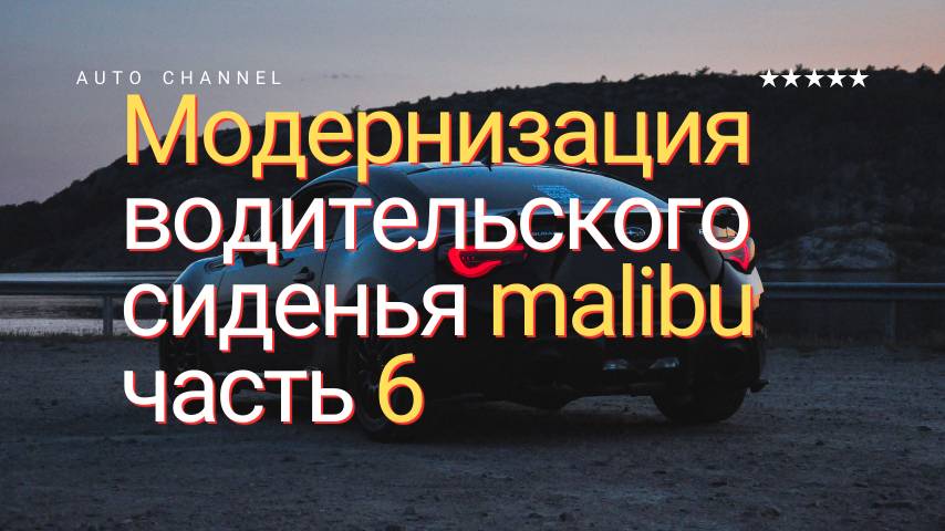 Модернизация водительского сиденья Malibu