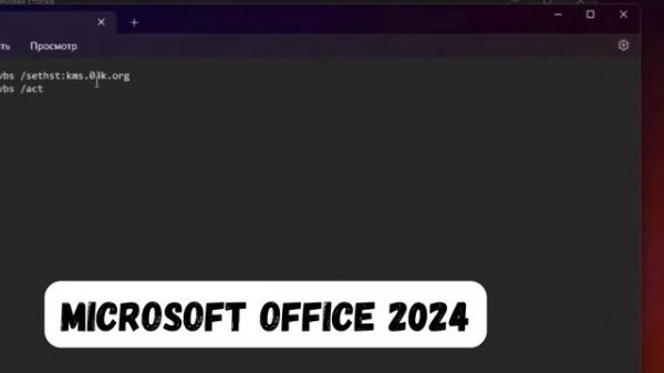 MICROSOFT OFFICE 2024 (WORD, EXCEL, POWER POINT) СКАЧАТЬ