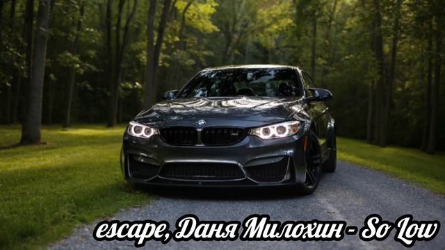 escape Даня Милохин - So Low  8D Music  Слушать В Наушниках