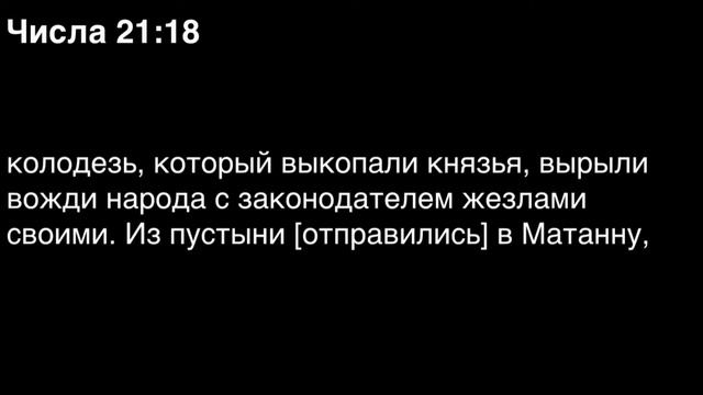 Числа, глава 21 смотреть онлайн