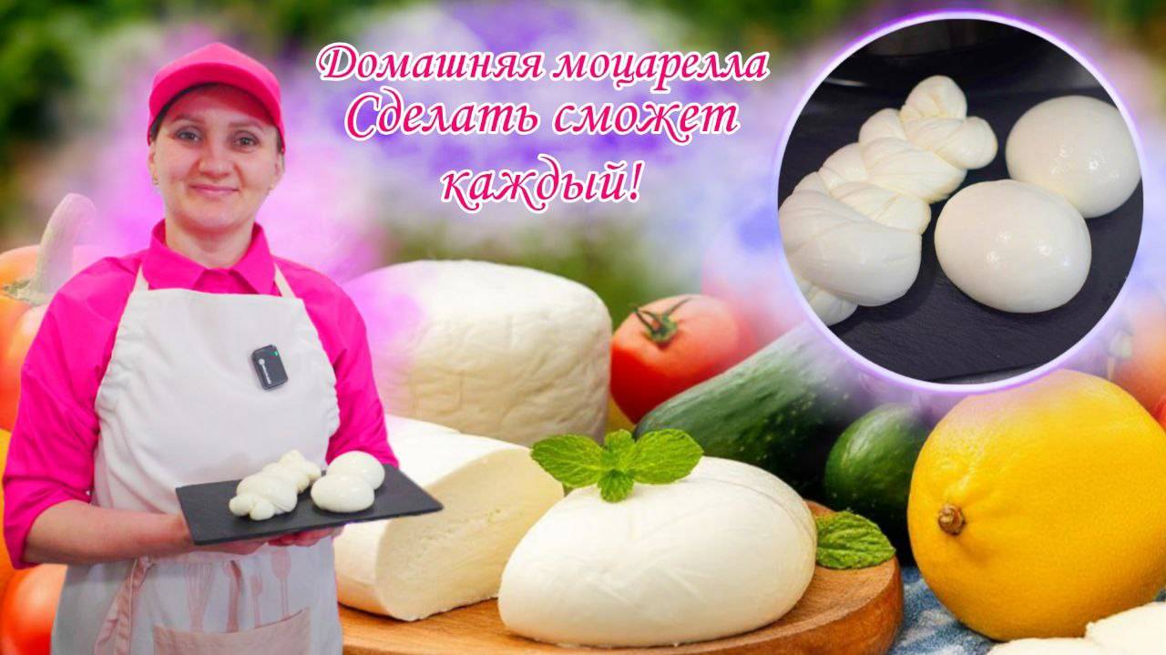 Домашний сыр рецепт / "Моцарелла за 60 минут" в мультиварке: самый простой рецепт домашнего сыра смотреть онлайн