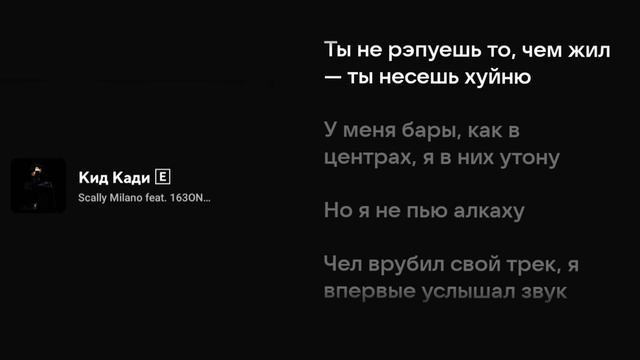 Scally Milano feat. 163ONMYNECK & FEARMUCH - Кид Кади (Текст песни) смотреть онлайн
