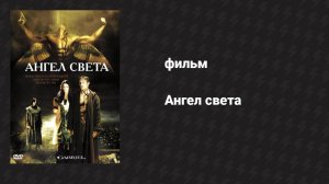 Ангел света (фильм, 2007)