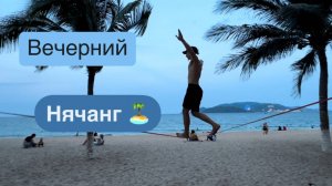 Прогулка по вечернему Нячангу 🌅 Набережная, рынки, спортивные культуры и достопримечательности 🏯