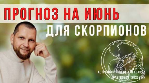 Астрологический прогноз на июнь для Скорпионов смотреть онлайн