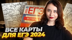 Все карты из сборника Артасова для ЕГЭ по истории | Умскул