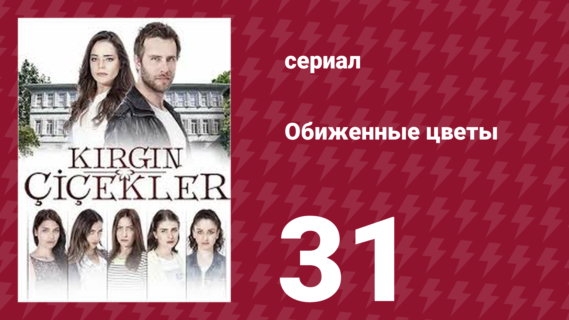 Обиженные цветы 1 сезон 31 серия (сериал, 2015) смотреть онлайн