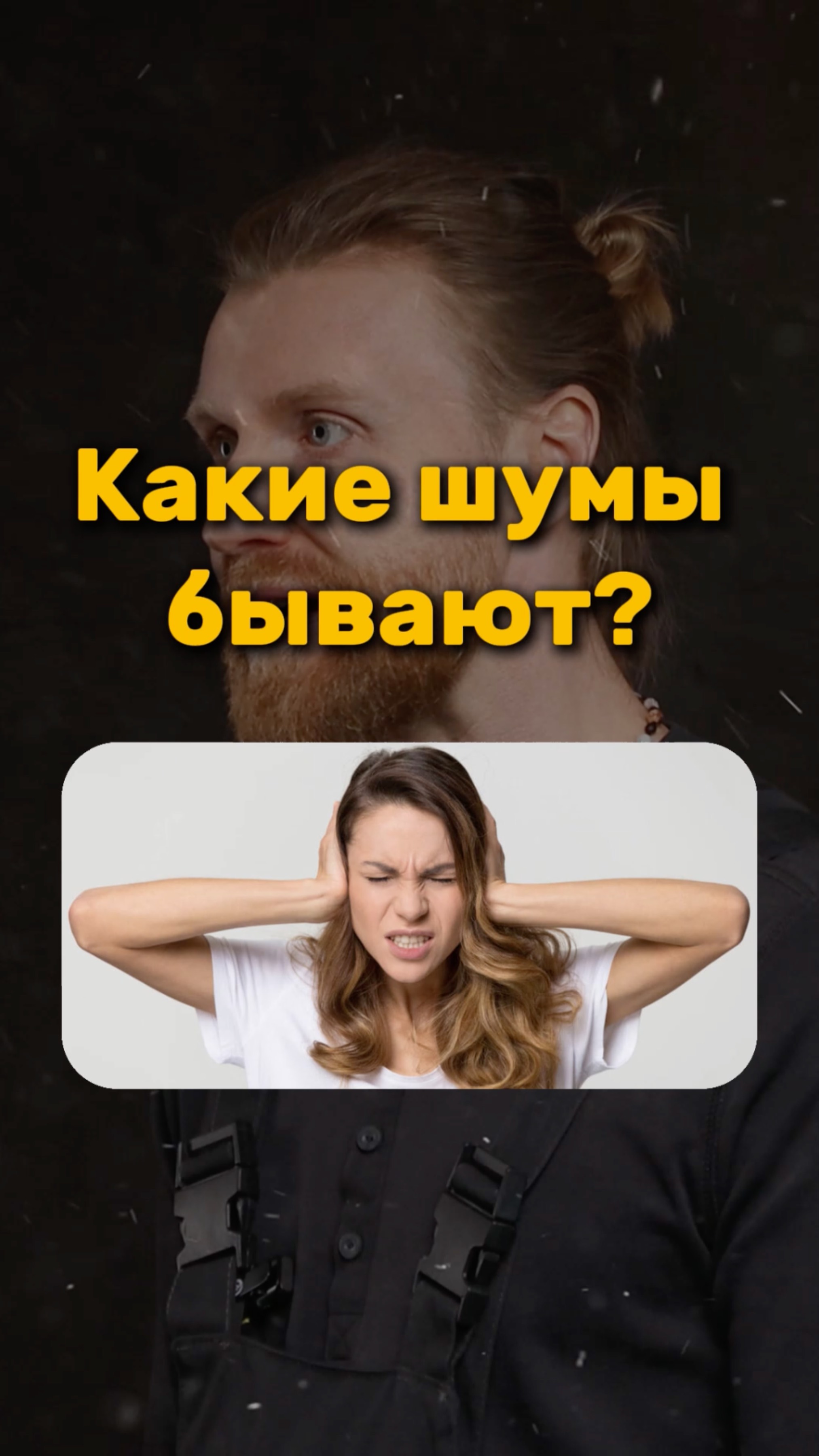 Какие ШУМЫ бывают? смотреть онлайн