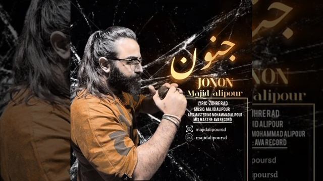 Majid Alipour - Jonon New 2024 Мачид Алипур