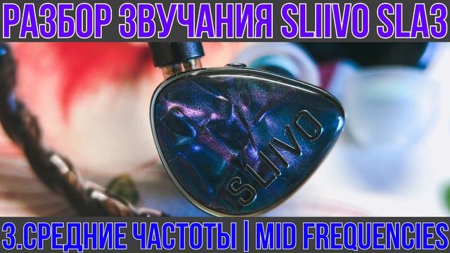 MYER AUDIO SLIIVO SLA3 обзор гибридных наушников - Мощный бас и о