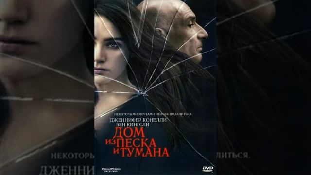 Дом из песка и тумана 2003 СПОЙЛЕР концовки смотреть онлайн
