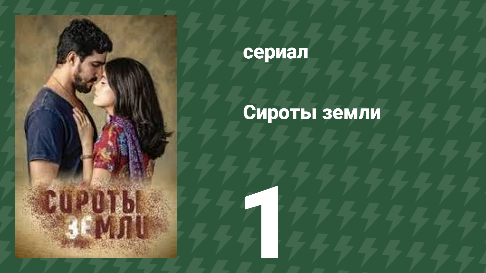 Сироты земли 1 серия (сериал, 2019) смотреть онлайн