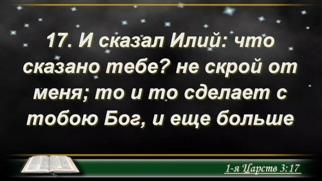📖 Библия по плану 😇 Пс 119, 1 Кор 8, 1 Цар 3, 4 смотреть онлайн