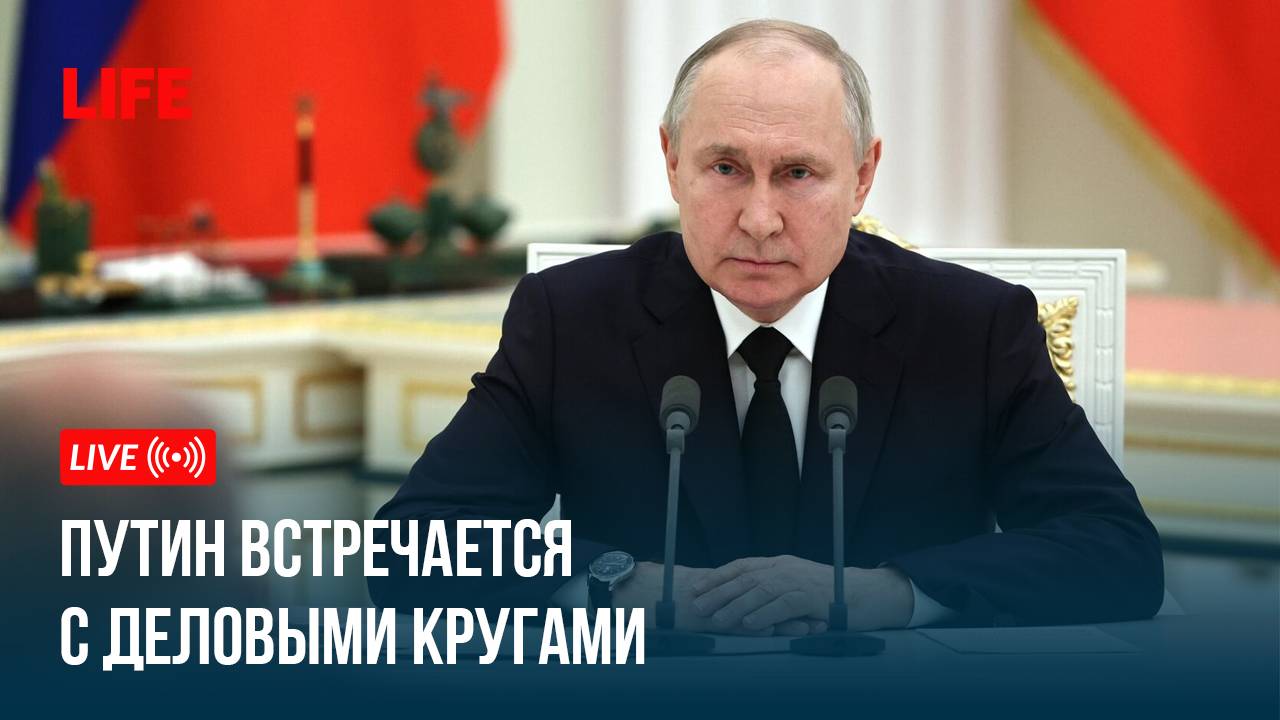 Путин встречается c деловыми кругами смотреть онлайн