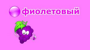 Изучаем цвета _ фрукты и овощи