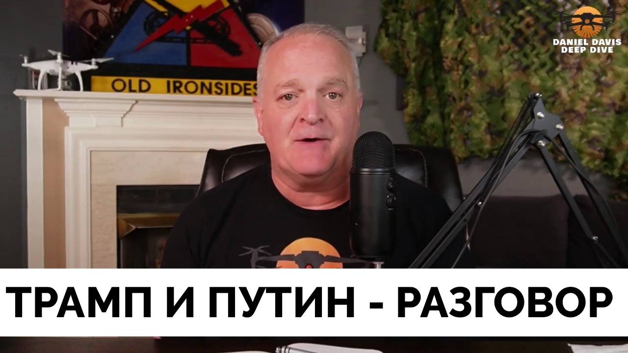 Владимир Путин и Дональд Трамп Проведут Телефонный Разговор в Понедельник - Подполковник Дэниел Дэви смотреть онлайн