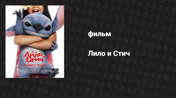 Лило и Стич (фильм, 2025)