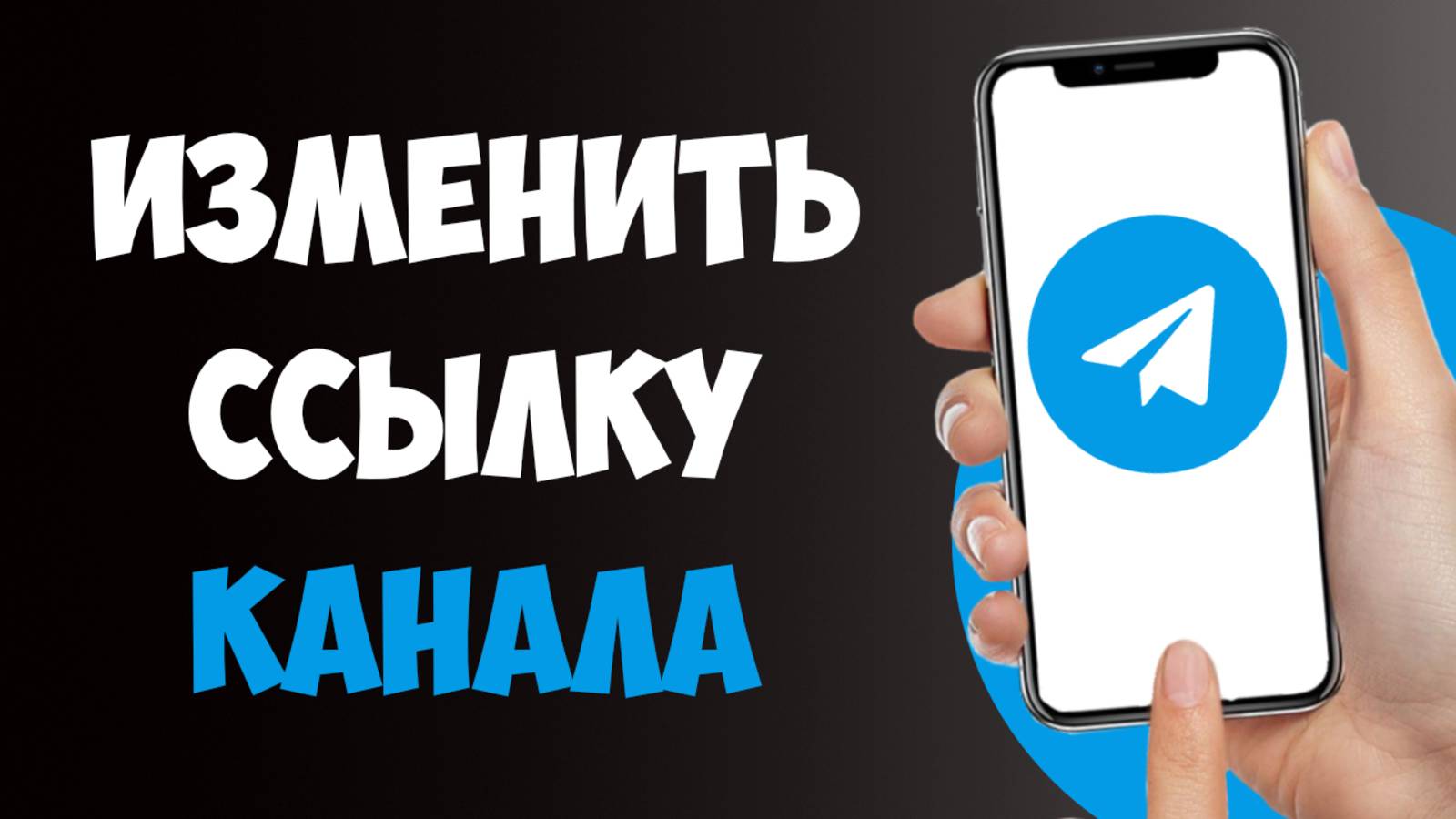Как Изменить Ссылку Телеграм Канала / Как Поменять Ссылку в ТГ Канале смотреть онлайн