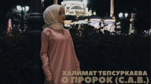Халимат Тепсуркаева(гр. АН-НУР) - О Пророк (с.а.в.)