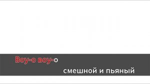 Артур Пирожков - #какчелентано (караоке, оригинал)