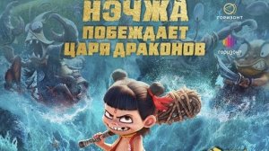 Нэчжа побеждает царя драконов