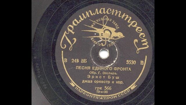 Песня единого фронта