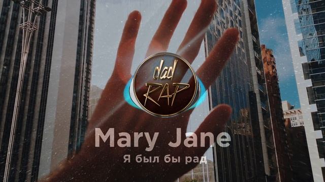 Mery Jane - Я был бы рад ★ РУССКИЙ РЭП ★ ПАПА РЭП ★ Dad Rap смотреть онлайн