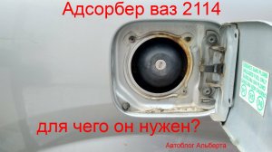 Адсорбер ВАЗ 2114: для чего он нужен? Простыми словами о важной детали!