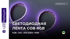 Светодиодная лента COB LP576-LT RGB 24V (10 W/m, IP20)