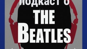 «Вечер трудного дня» — первый великий альбом «Битлз?