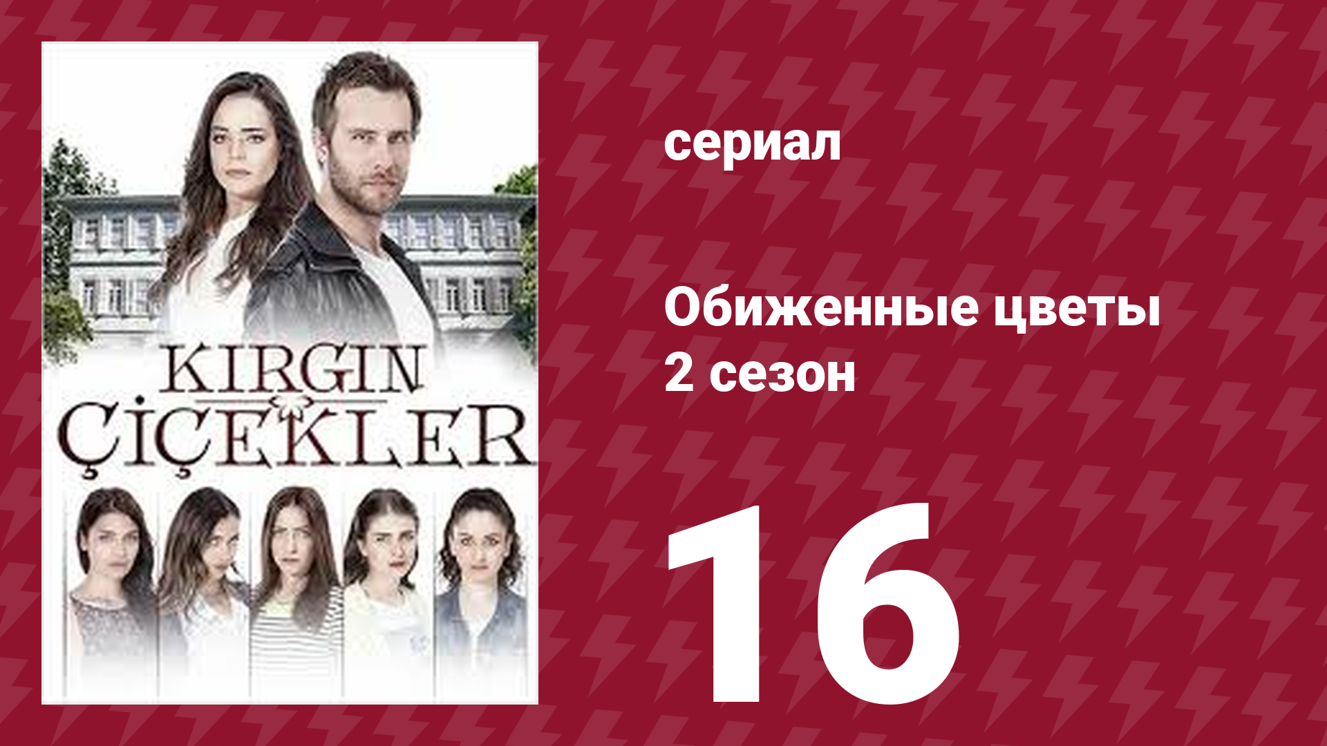 Обиженные цветы 2 сезон 16 серия (сериал, 2015) смотреть онлайн