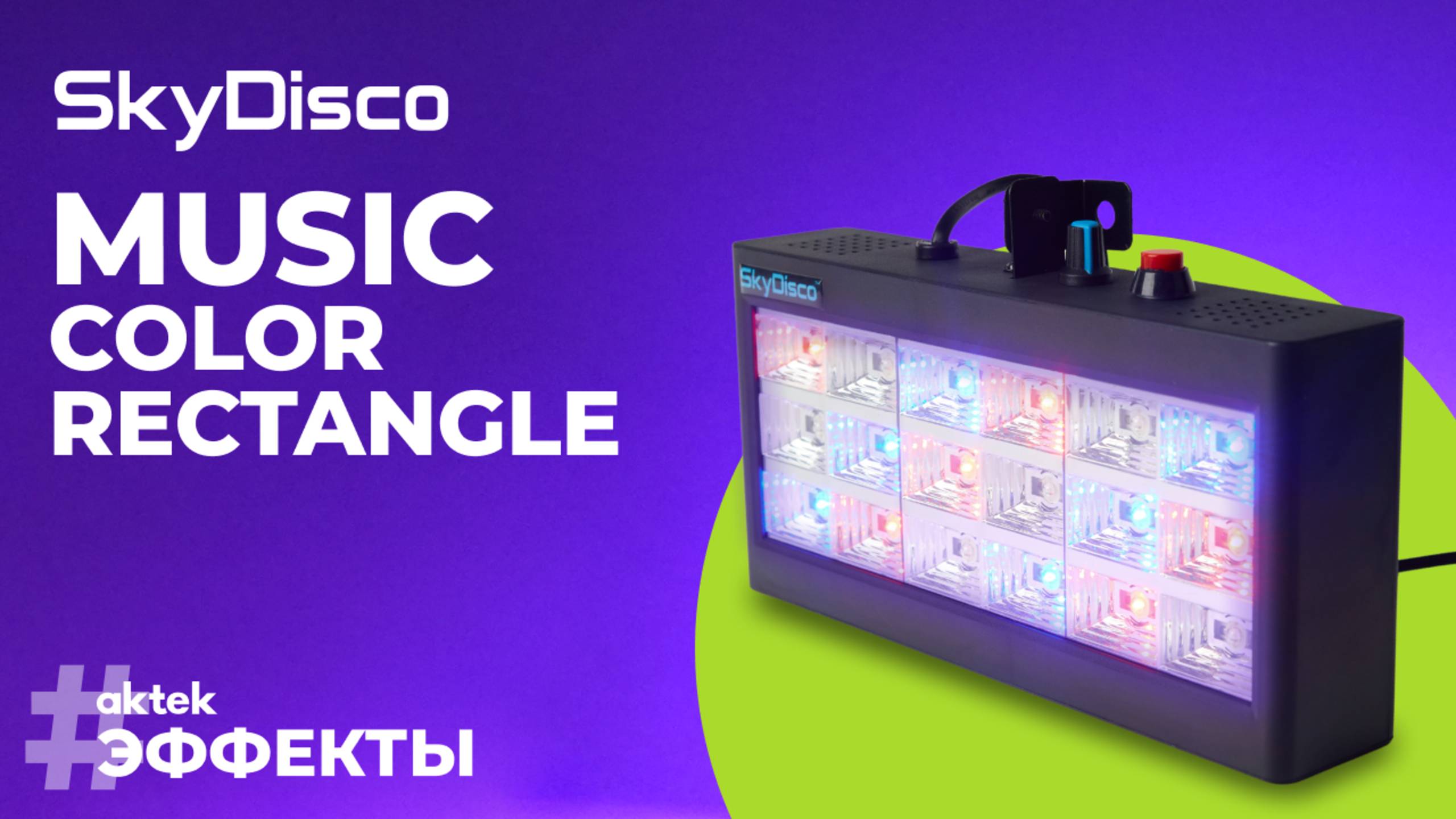 Стробоскоп SkyDisco Music Color Rectangle смотреть онлайн
