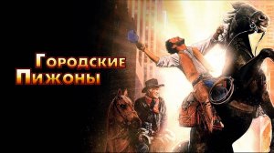 Городские пижоны | City Slickers (1991)