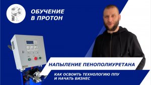 Отзыв на обучение по напылению пенополиуретана на заводе Протон