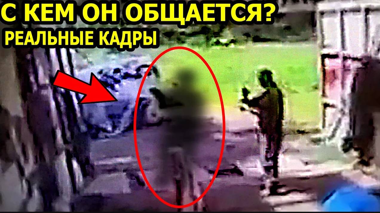 ОН НЕ ЗНАЛ, ЧТО ОБЩАЛСЯ С ПРИЗРАКОМ. ОН В ШОКЕ. МИСТИКА. ПРИЗРАКИ НА ВИДЕО смотреть онлайн