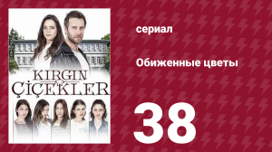 Обиженные цветы 1 сезон 38 серия (сериал, 2015)