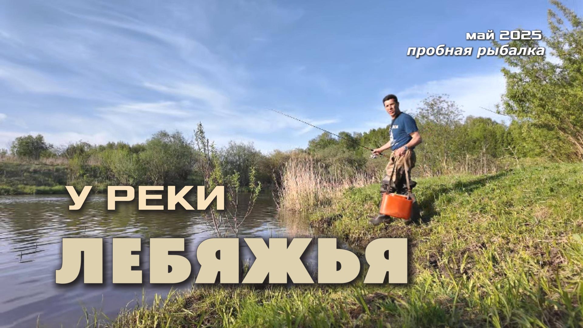 На реке Лебяжья со спиннингом. Рыбу не поймал, а еще и комары закусали.