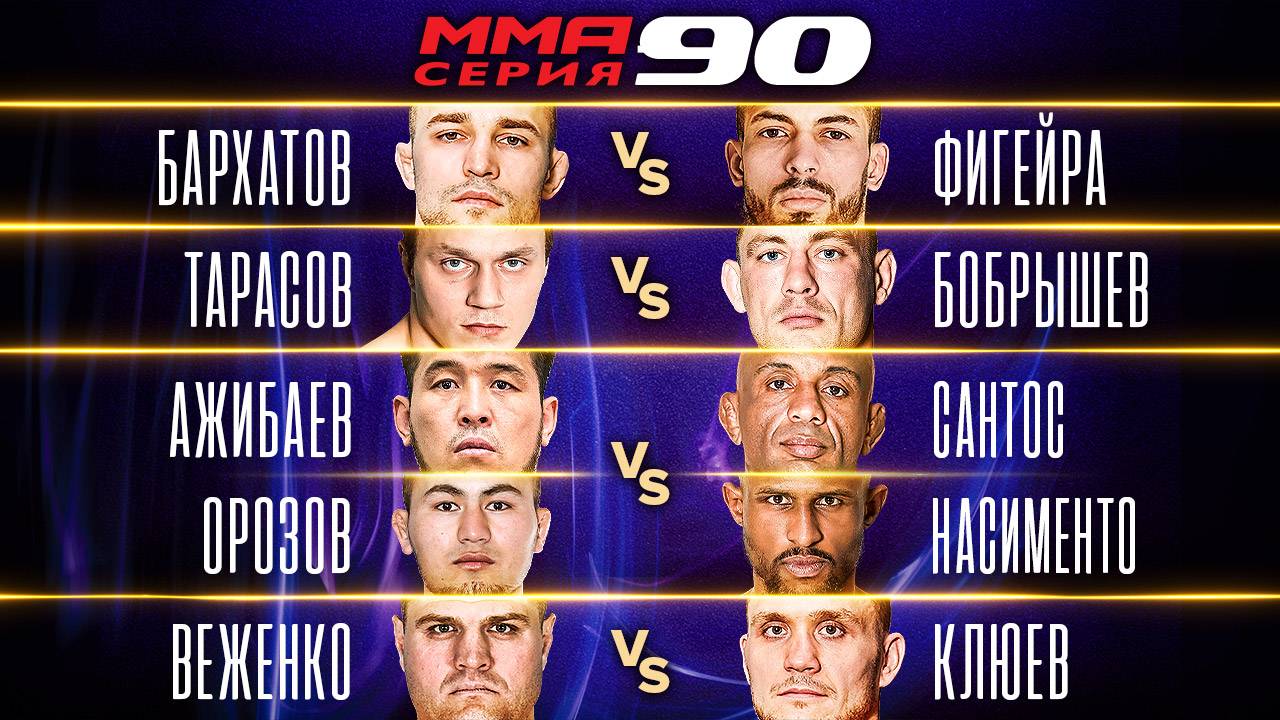 БОБРЫШЕВ VS ТАРАСОВ в стойке, Бархатов vs Фигейра, БОЙ 2 НА 2 / ММА Серия-90 полные бои часть 2 смотреть онлайн