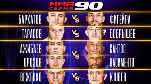 БОБРЫШЕВ VS ТАРАСОВ в стойке, Бархатов vs Фигейра, БОЙ 2 НА 2 / ММА Серия-90 полные бои часть 2