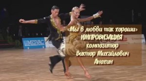 САМБА «Мы в любви так хороши» ИМПРОВИЗАЦИЯ ФОРТЕПИАНО композитор Виктор Анохин #бальныетанцы #dance