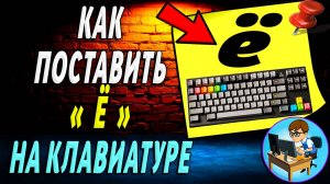 Как поставить Ё на клавиатуре