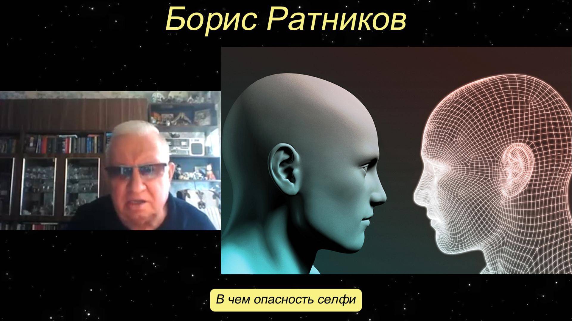 Борис Ратников - В чем опасность селфи. смотреть онлайн