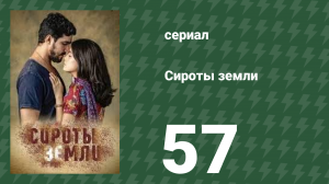 Сироты Земли 57 серия (сериал, 2019)
