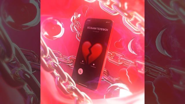 ВОЗЬМИ ТЕЛЕФОН (Speed Up)