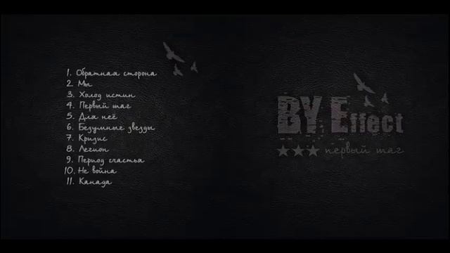 BY Effect - Легион (аудио)