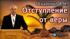Оскаленко А.Н. Отступление от веры