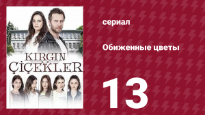 Обиженные цветы 1 сезон 13 серия (сериал, 2015)