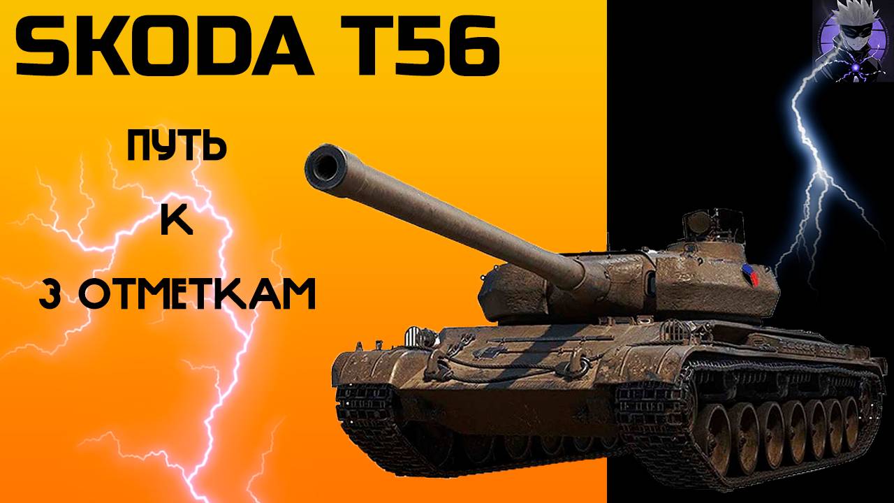 Skoda T56 ,В путь за 3 отметкой