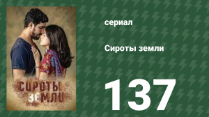 Сироты земли 137 серия (сериал, 2019)